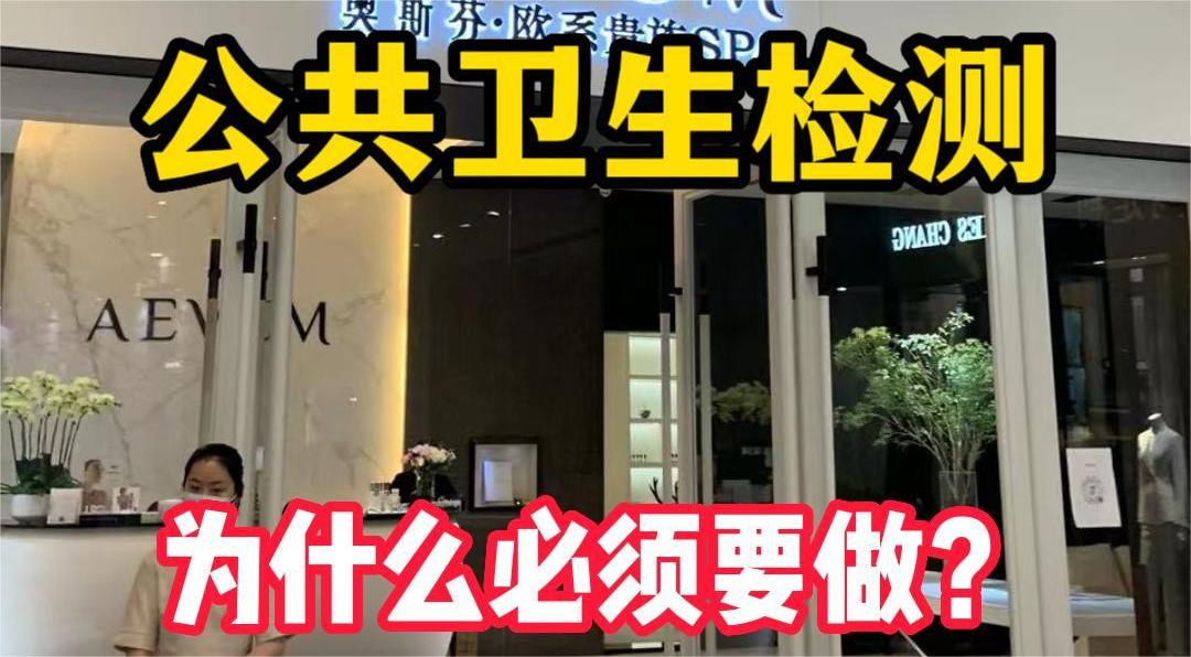 美容院等店鋪為什么必須要公共場所衛(wèi)生檢測？