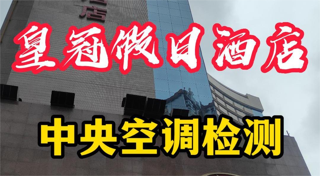 星級酒店集中空調(diào)通風系統(tǒng)衛(wèi)生檢測報告怎么做？