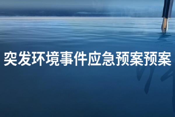 環(huán)境應(yīng)急預(yù)案 環(huán)境應(yīng)急預(yù)案