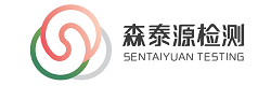 深圳市森泰源檢測技術(shù)有限公司